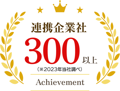 連携企業社300社以上