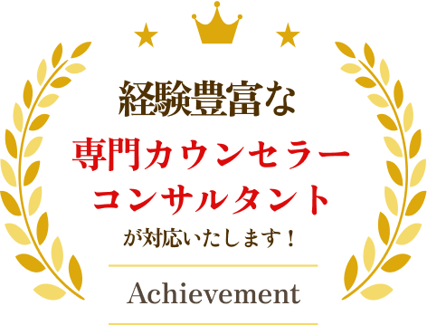 経験豊富な専門カウンセラーコンサルタントが対応いたします！