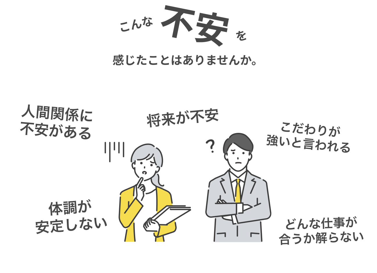 こんな不安を感じたことはありませんか。