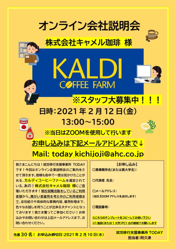 2021年2月12日カルディ様会社説明会　チラシ (2)_page-0001